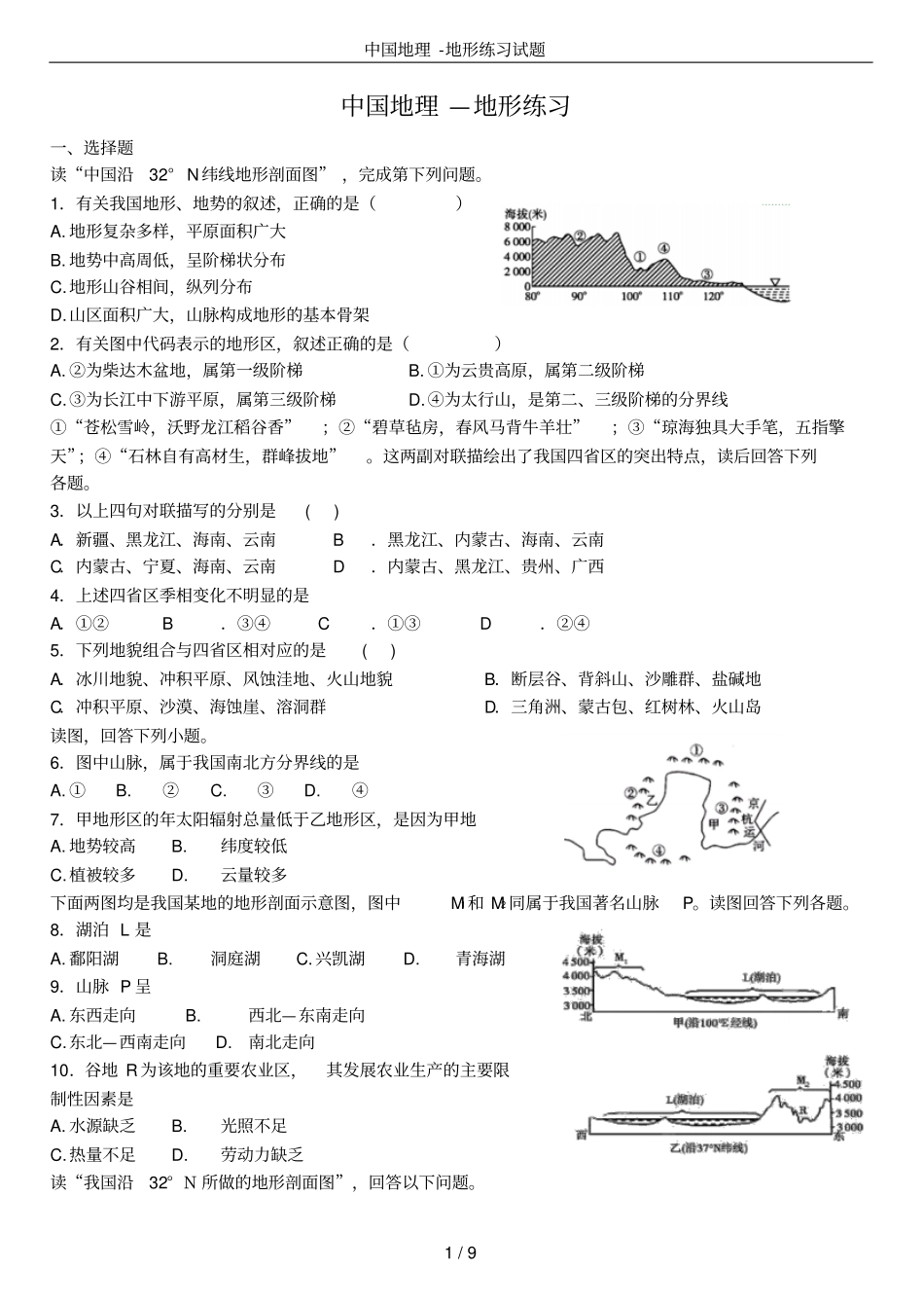 中国地理-地形练习试题_第1页