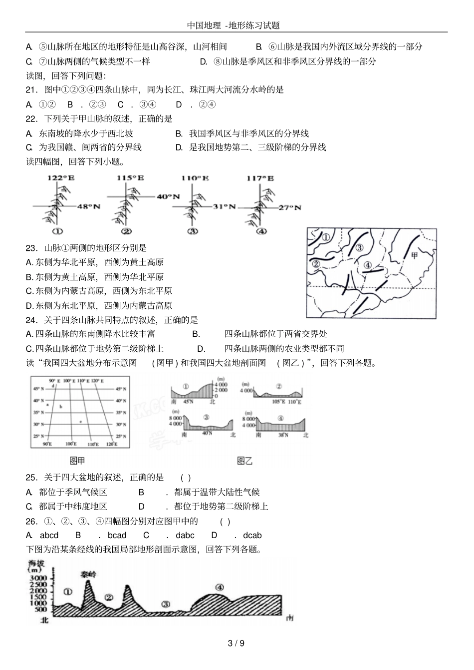 中国地理-地形练习试题_第3页