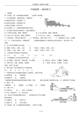 中国地理-地形练习试题