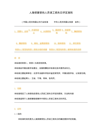 人身损害受伤人员误工损失日评定准则