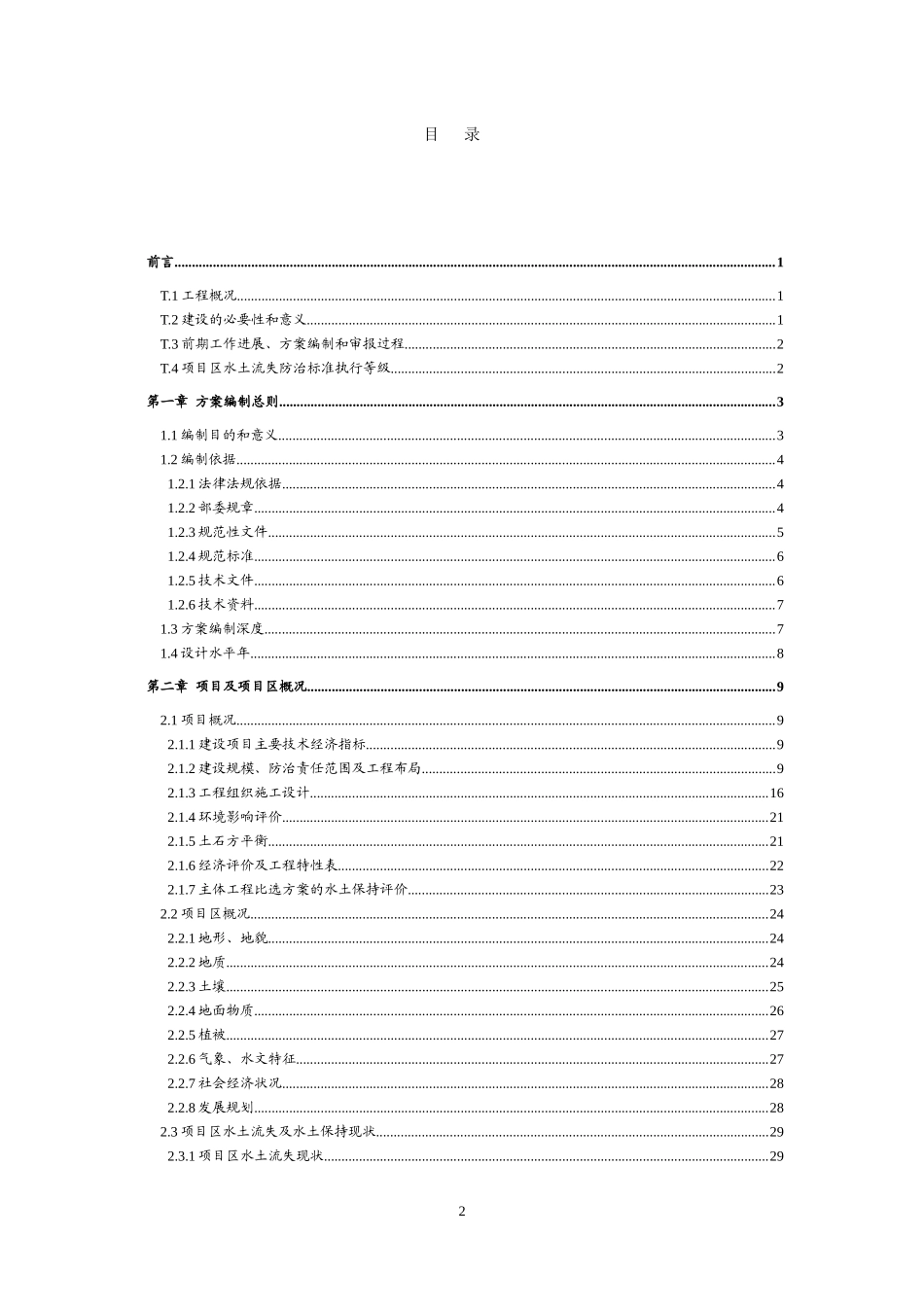 水库电站工程水土保持方案报告书_第2页