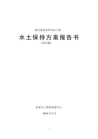 水库电站工程水土保持方案报告书