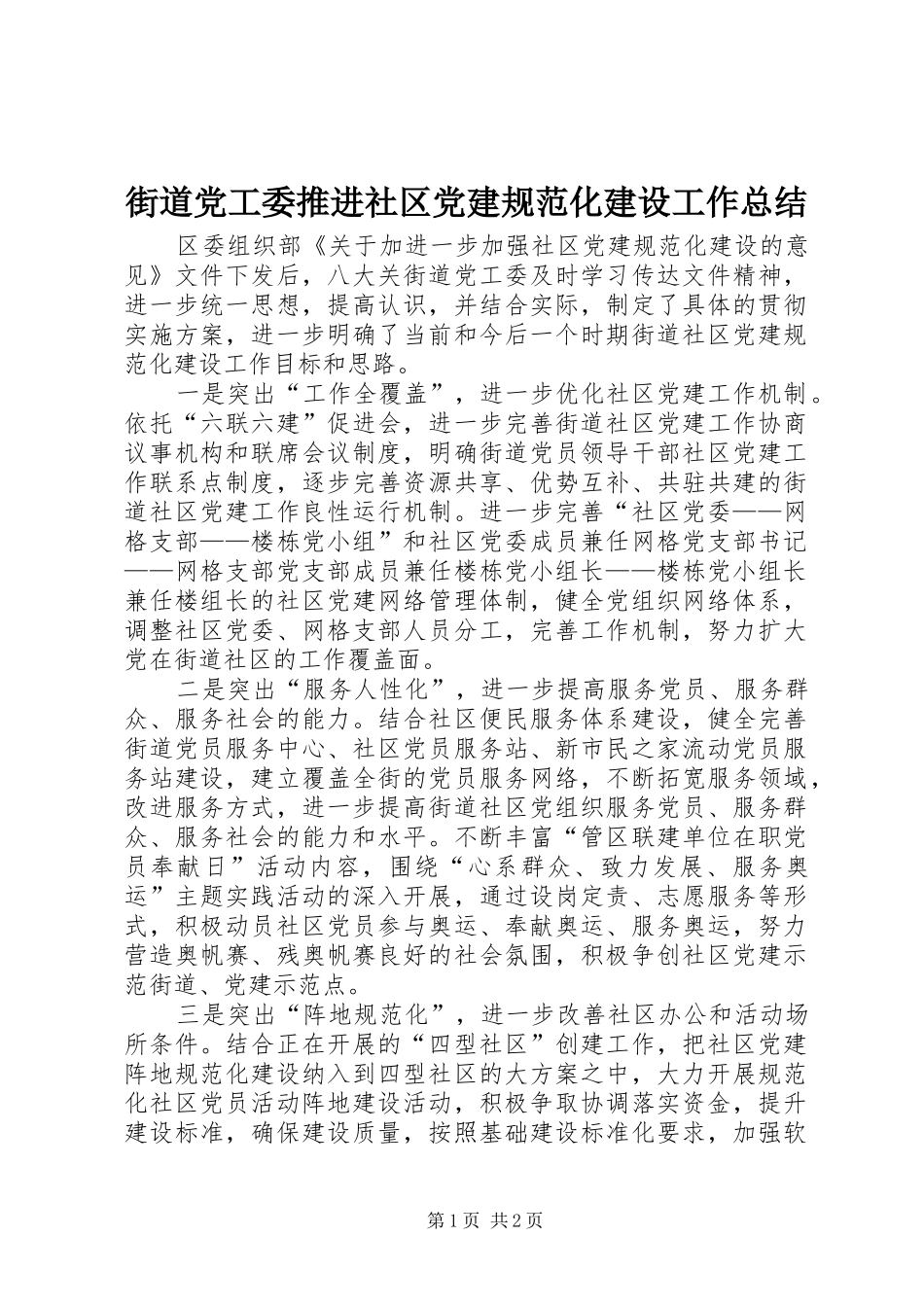 街道党工委推进社区党建规范化建设工作总结_第1页