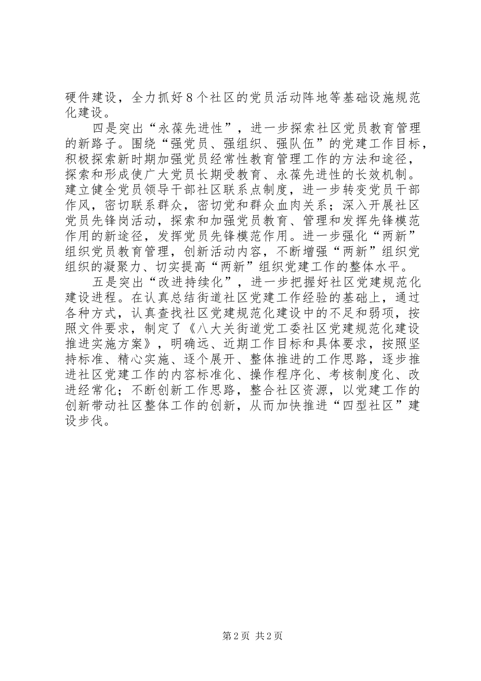 街道党工委推进社区党建规范化建设工作总结_第2页