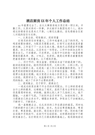 酒店厨房XX年个人工作总结