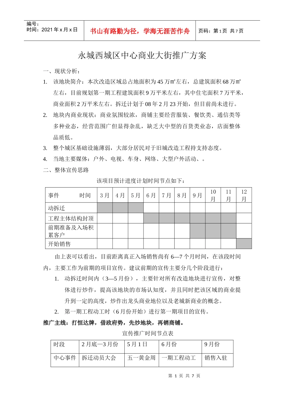 永城西城区中心商业大街推广方案_第1页