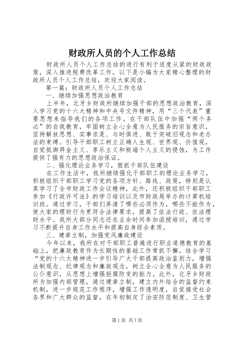 财政所人员的个人工作总结_第1页