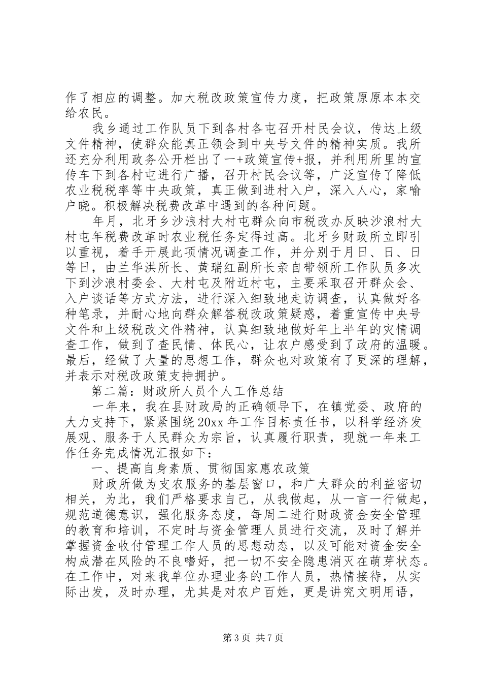 财政所人员的个人工作总结_第3页