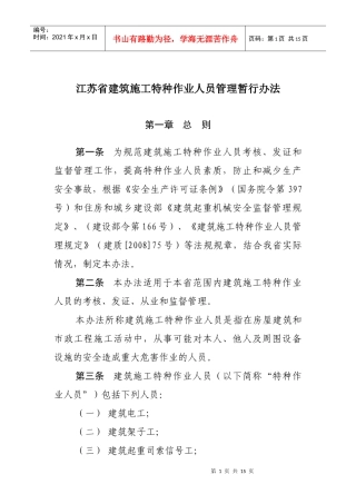 江苏省建筑施工特种作业人员管理暂行办法
