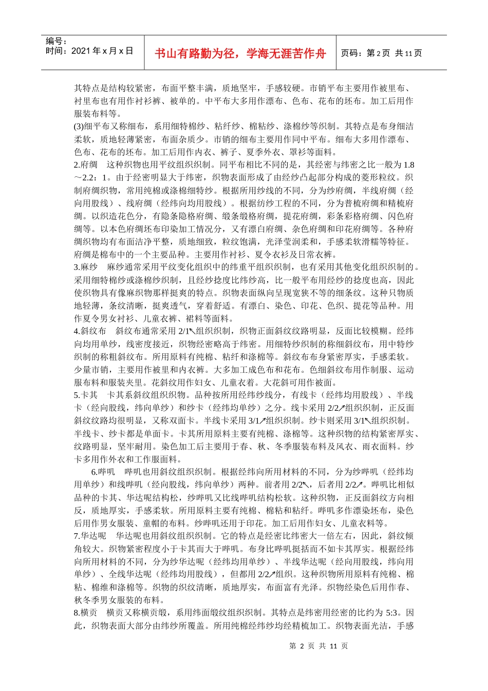 棉布及棉型化纤织物_第2页