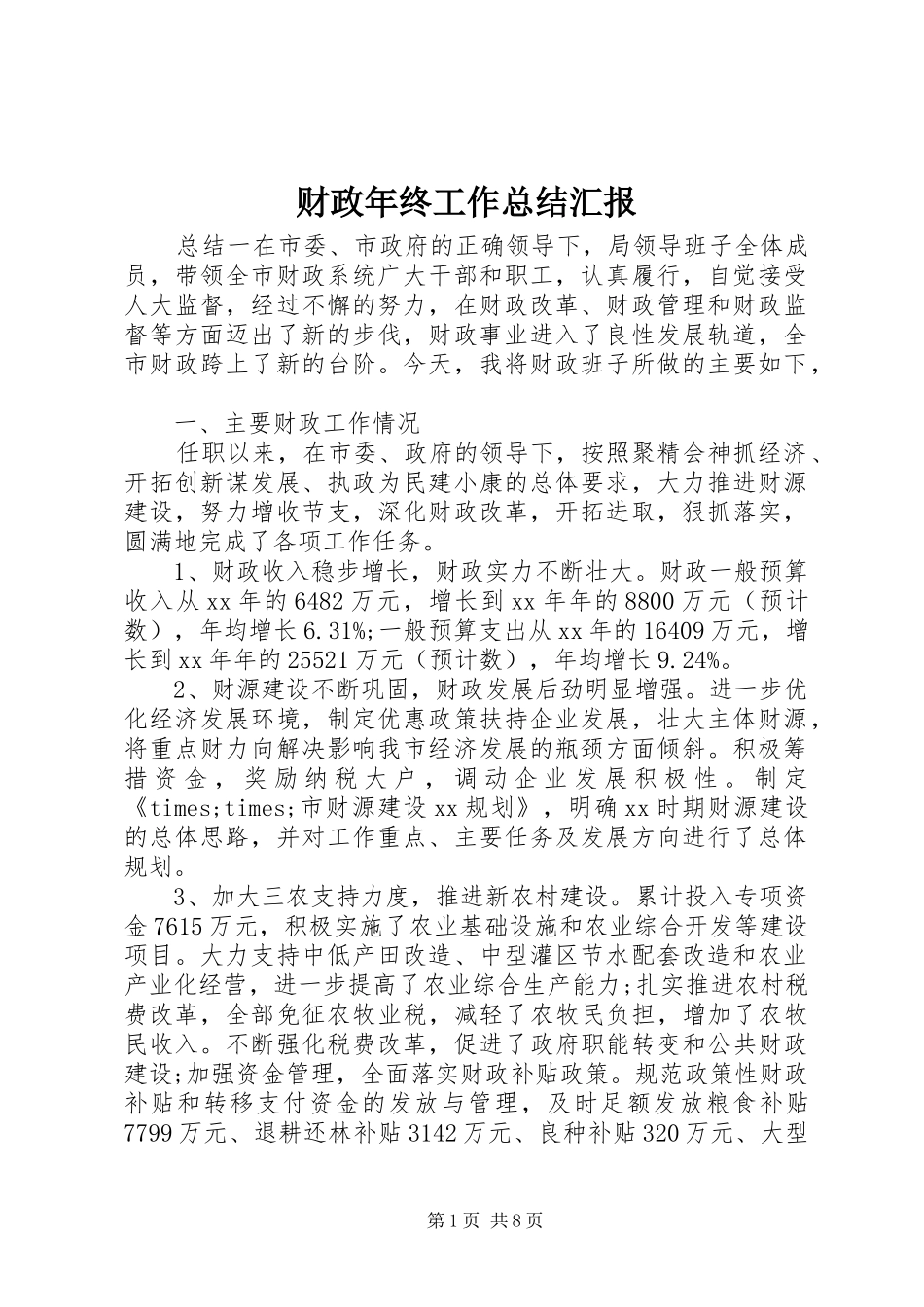 财政年终工作总结汇报_第1页