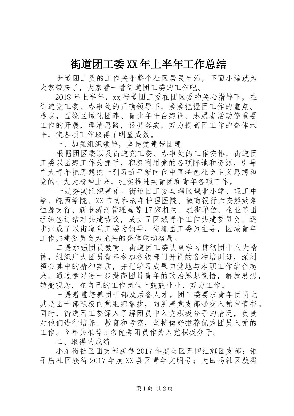 街道团工委XX年上半年工作总结_第1页