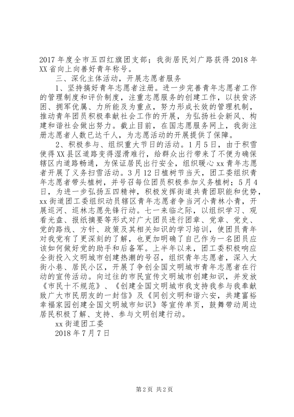 街道团工委XX年上半年工作总结_第2页