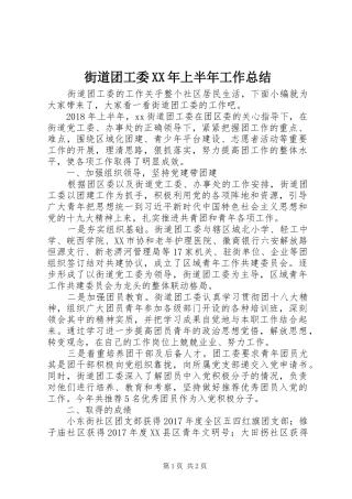 街道团工委XX年上半年工作总结