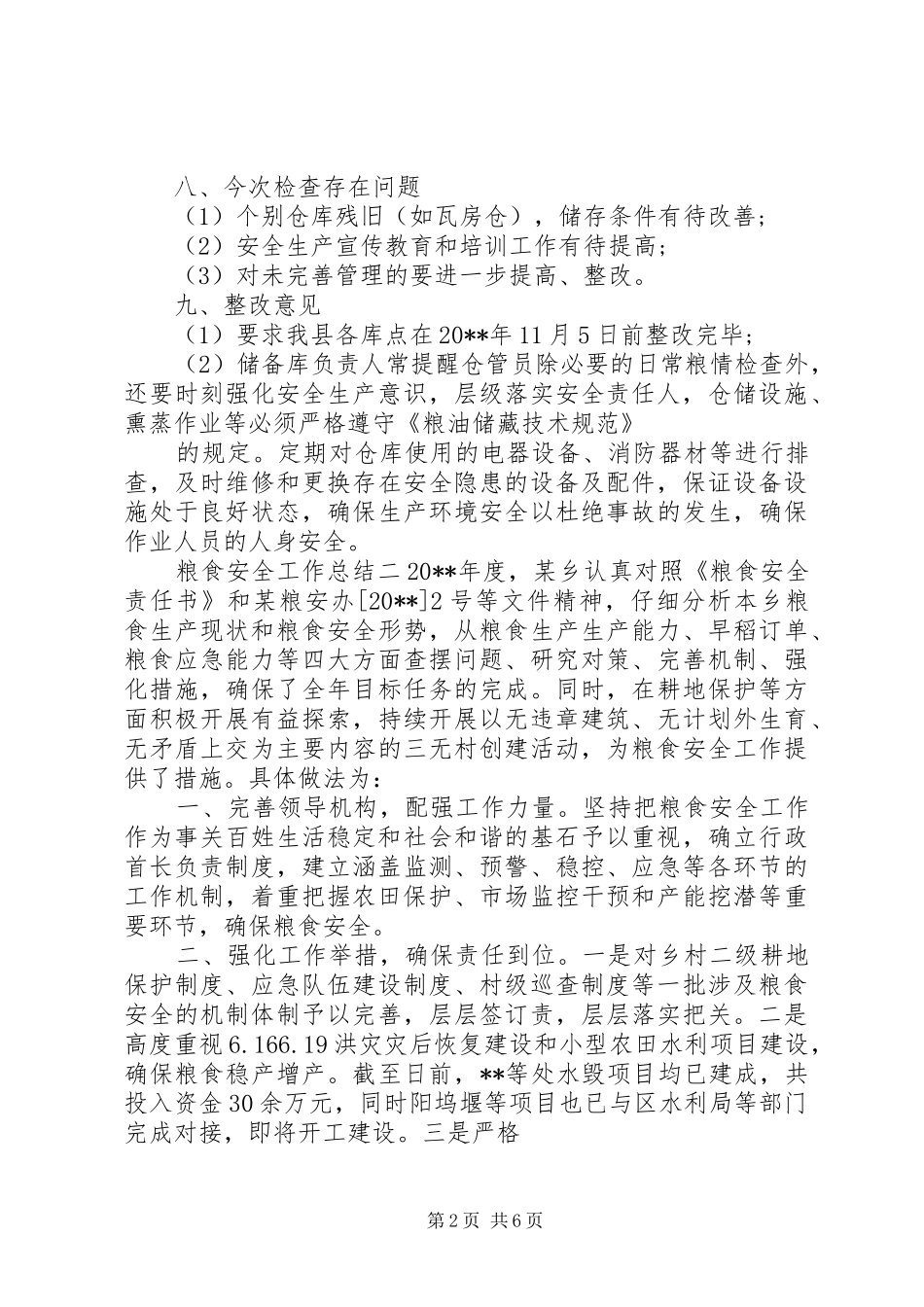 粮食安全工作总结_第2页