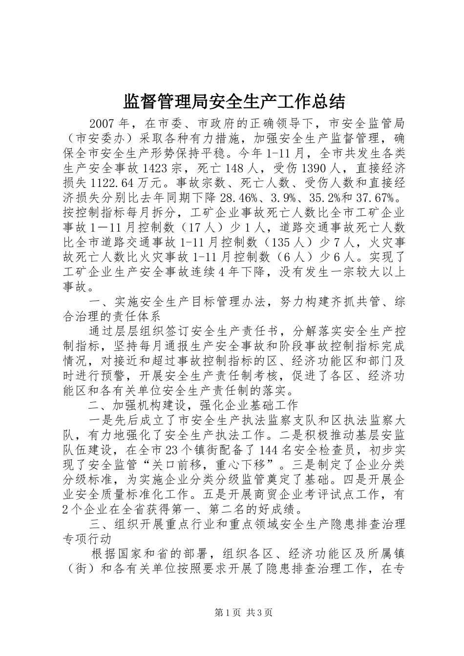 监督管理局安全生产工作总结_第1页