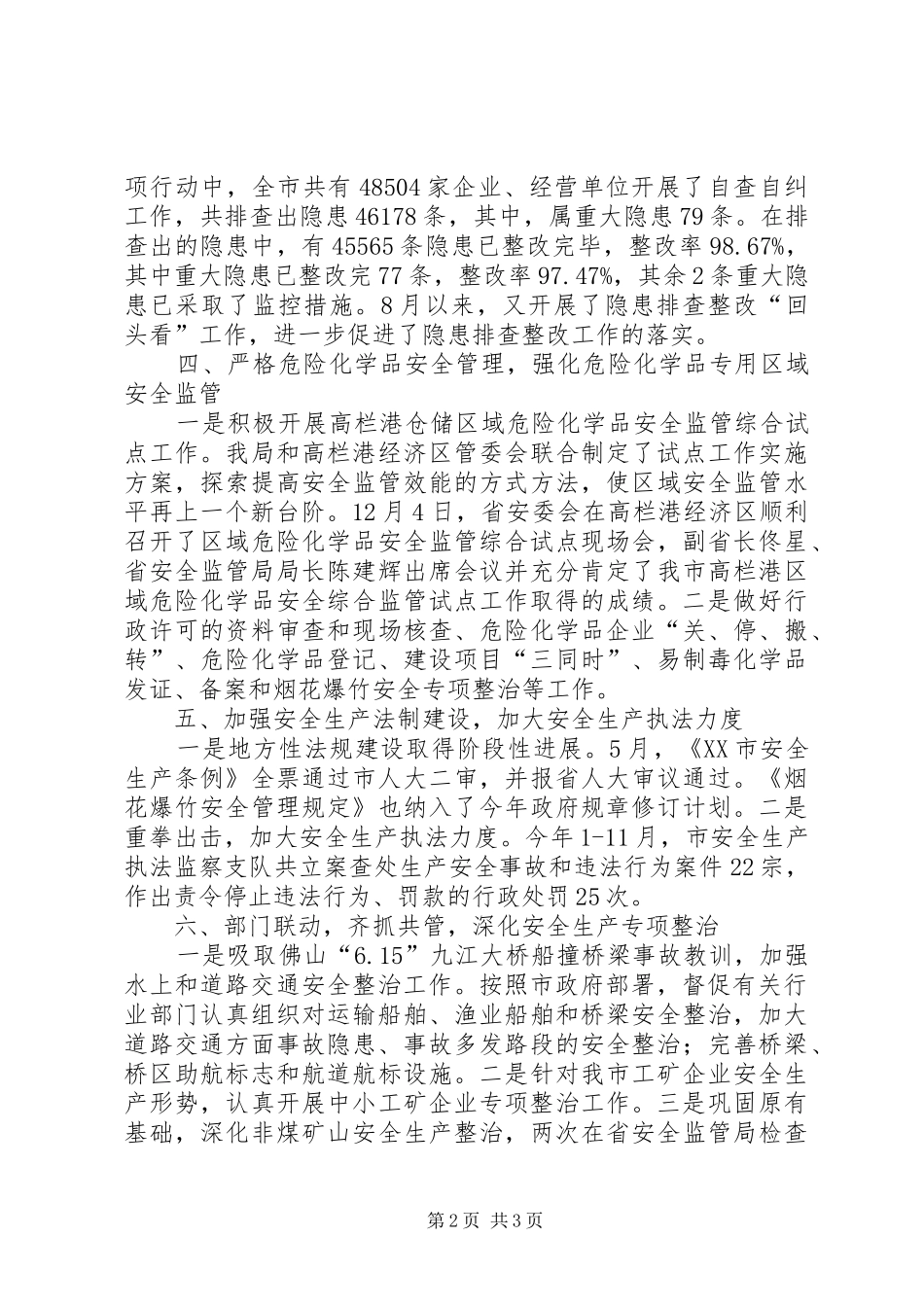 监督管理局安全生产工作总结_第2页