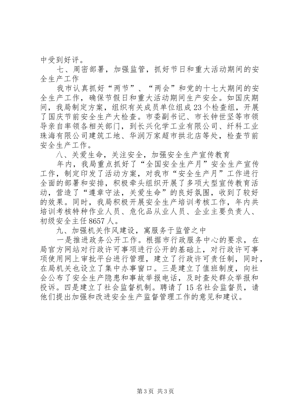 监督管理局安全生产工作总结_第3页