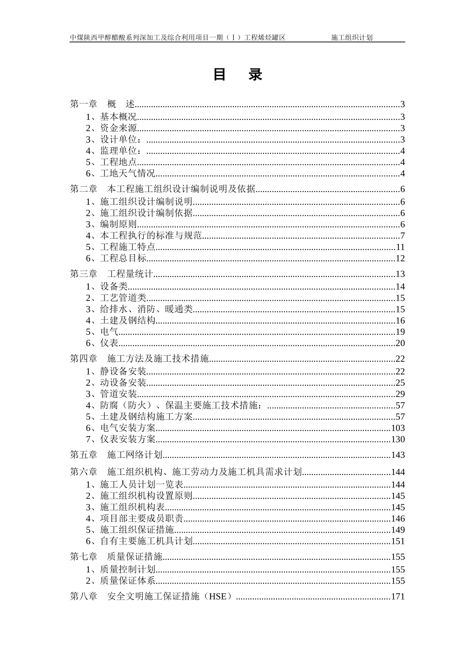 榆林烯烃罐区施工组织设计_第1页