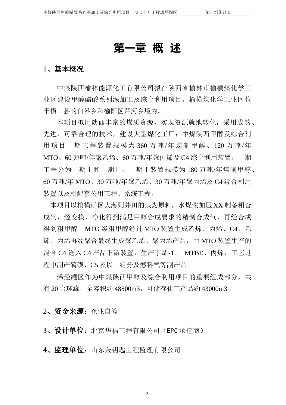 榆林烯烃罐区施工组织设计_第3页