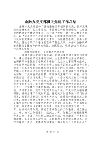 金融办党支部机关党建工作总结
