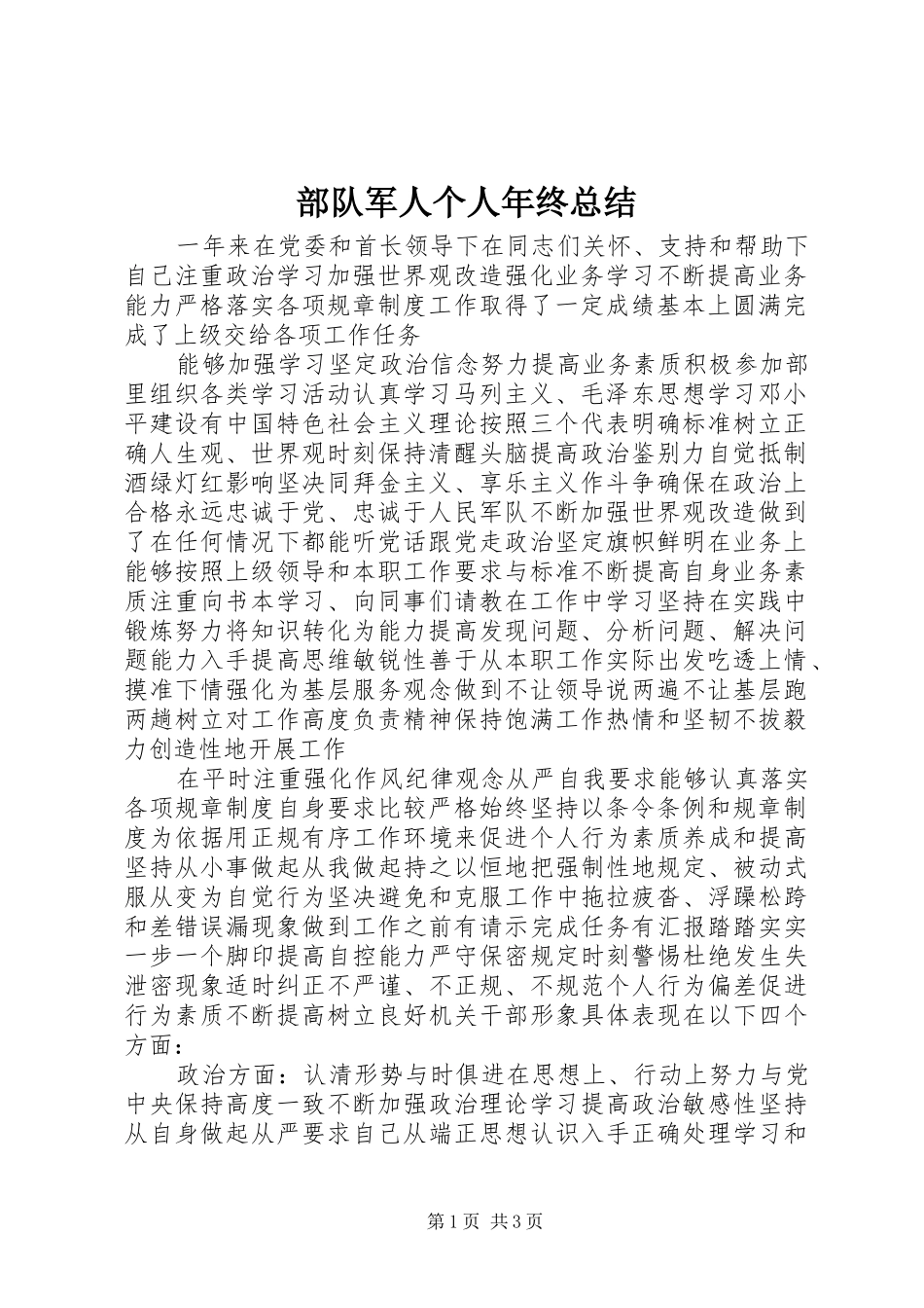部队军人个人年终总结_第1页