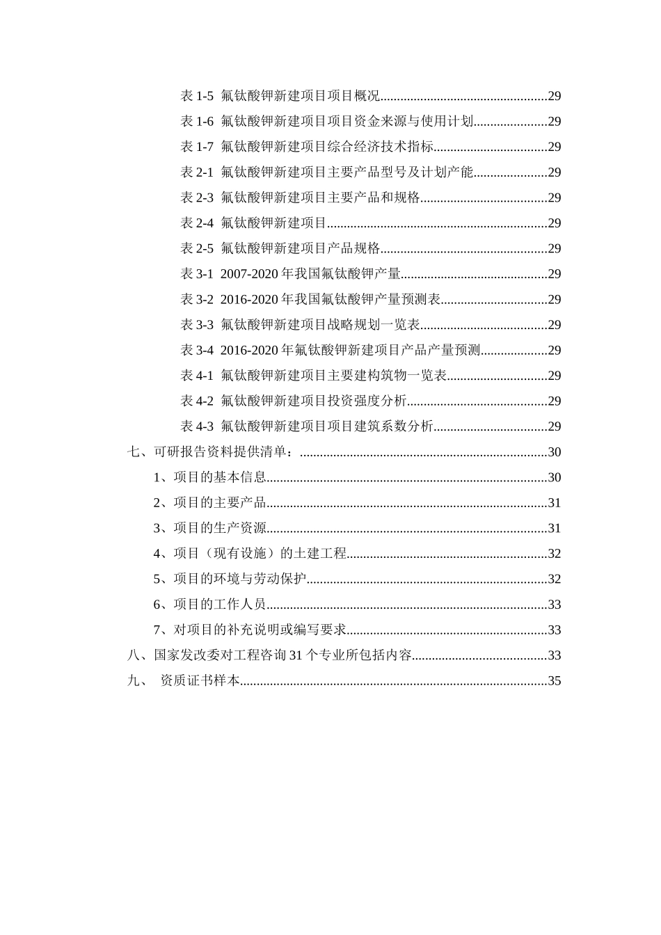 氟钛酸钾项目可行性研究报告_第3页