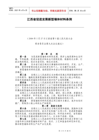 江西省促进发展新型墙体材料条例