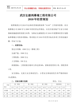 武汉XXX幕墙工程有限公司XXXX年经营规划