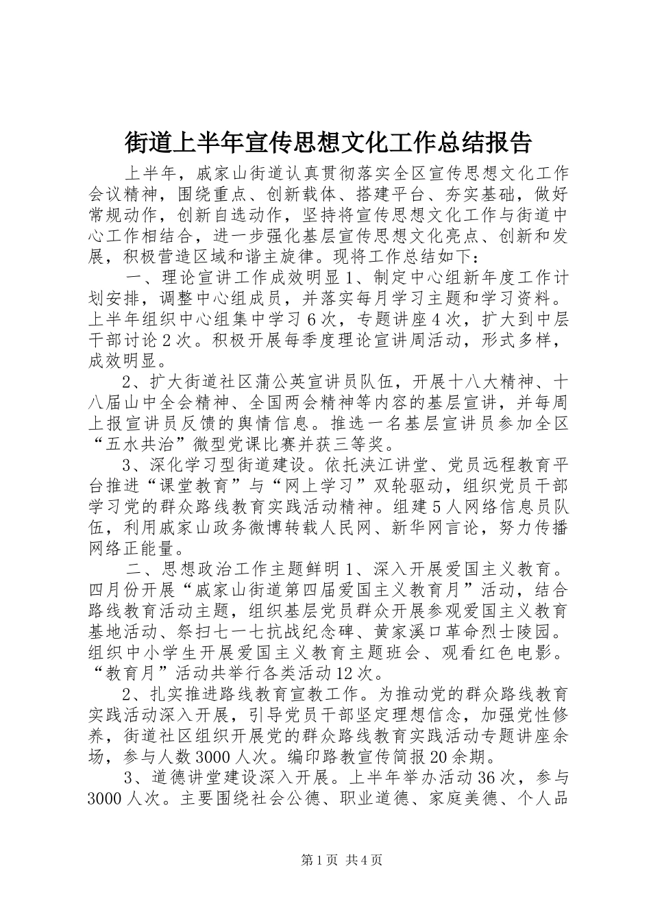 街道上半年宣传思想文化工作总结报告_第1页