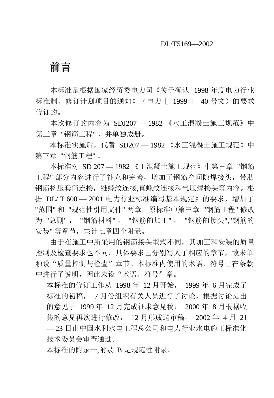 水工混凝土钢筋施工规范_第3页