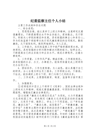 纪委监察主任个人小结