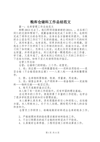 粮库仓储科工作总结范文