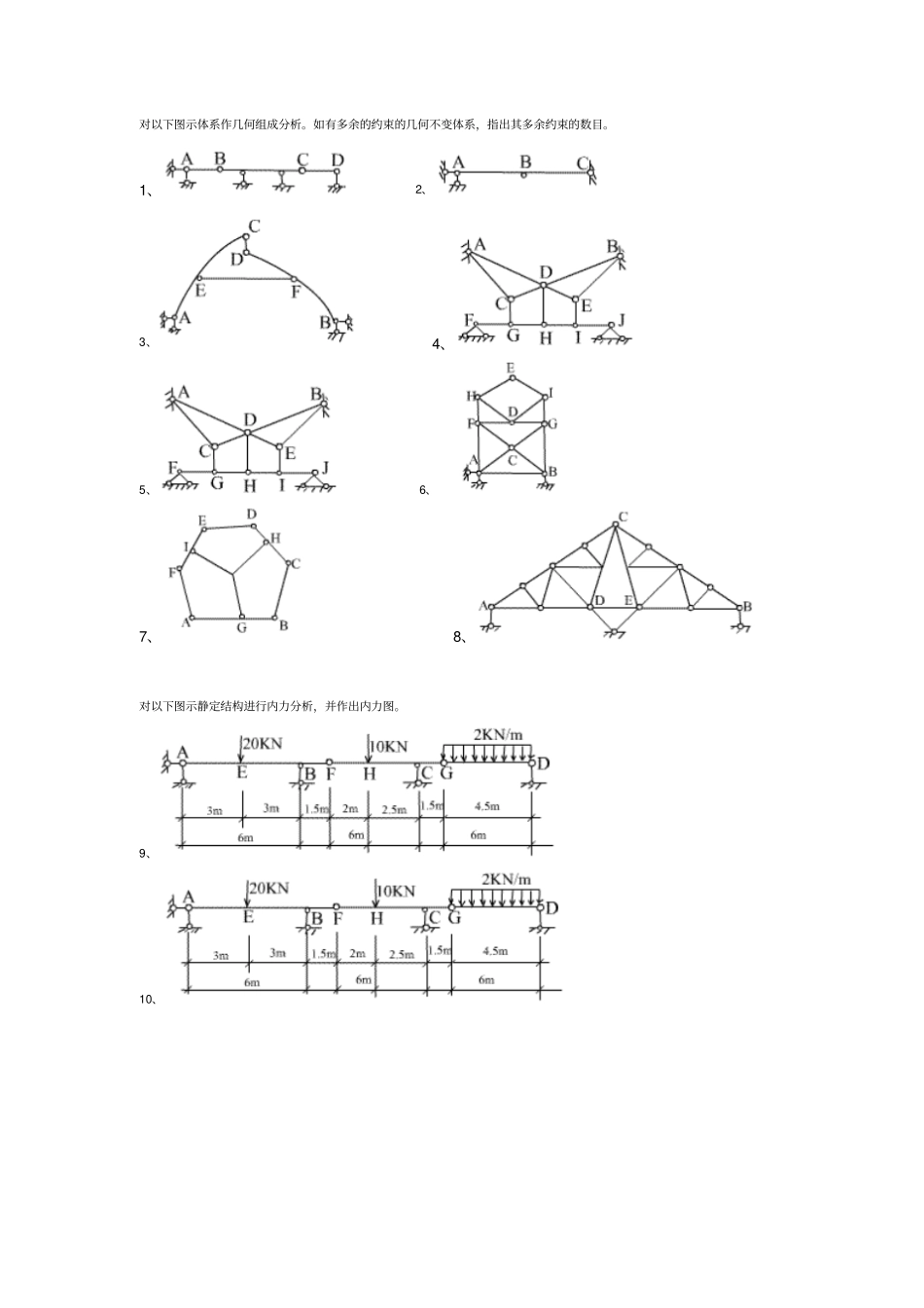 中国农大网院《结构力学》作业答案第一套_第1页