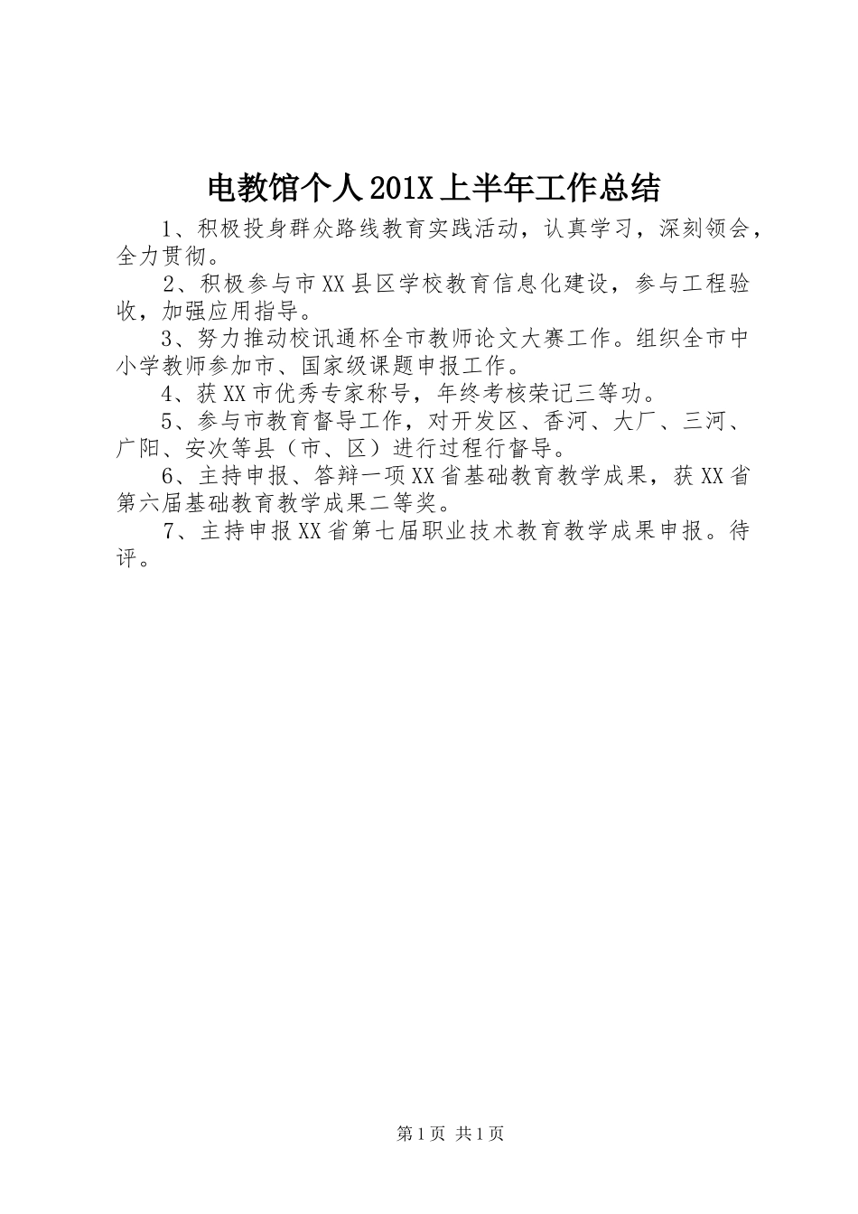 电教馆个人201X上半年工作总结_第1页