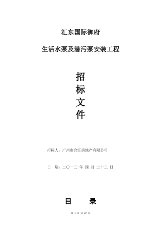 汇东国际御生活水泵及潜水泵招标文件(最终版)