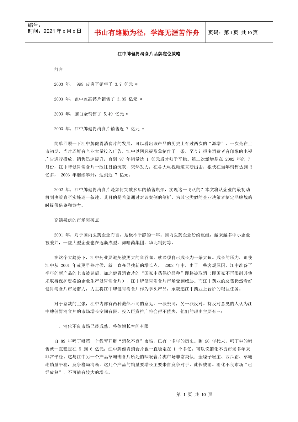 江中牌健胃消食片品牌定位策略_第1页