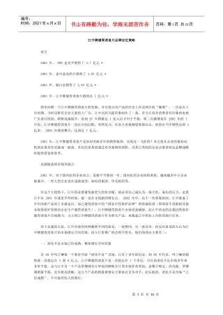 江中牌健胃消食片品牌定位策略