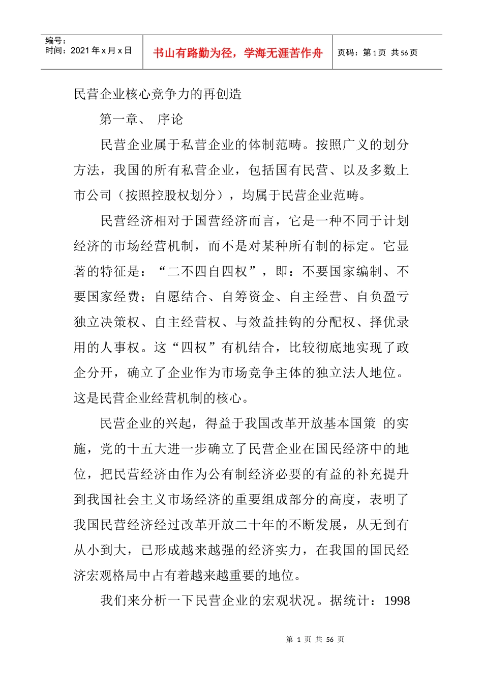 民营企业核心竞争力的再创造_第1页