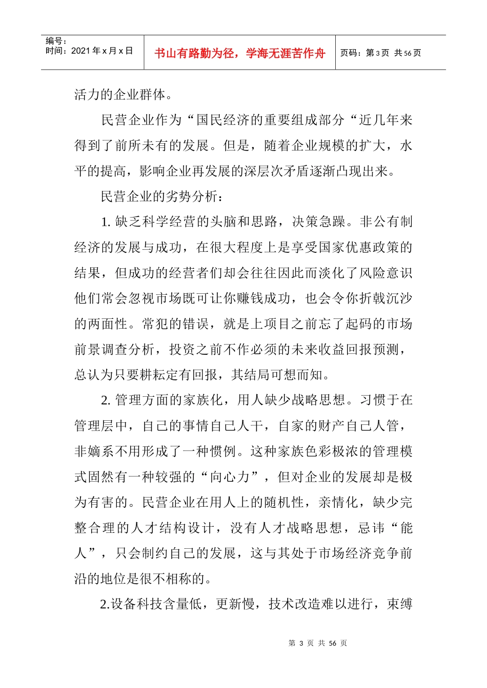 民营企业核心竞争力的再创造_第3页