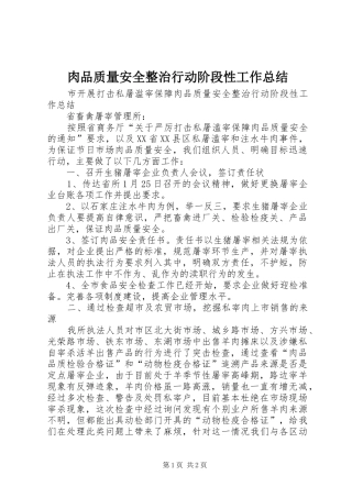 肉品质量安全整治行动阶段性工作总结