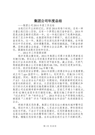 集团公司年度总结