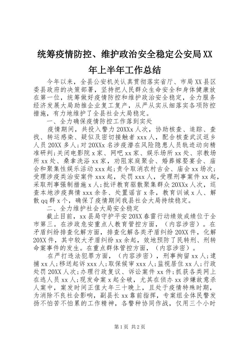 统筹疫情防控维护政治安全稳定公安局上半年工作总结_第1页