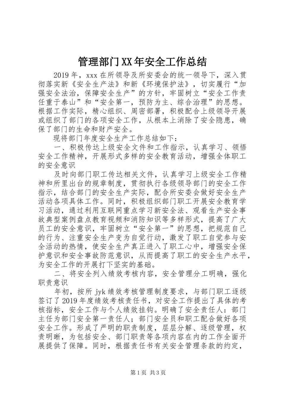 管理部门XX年安全工作总结_第1页
