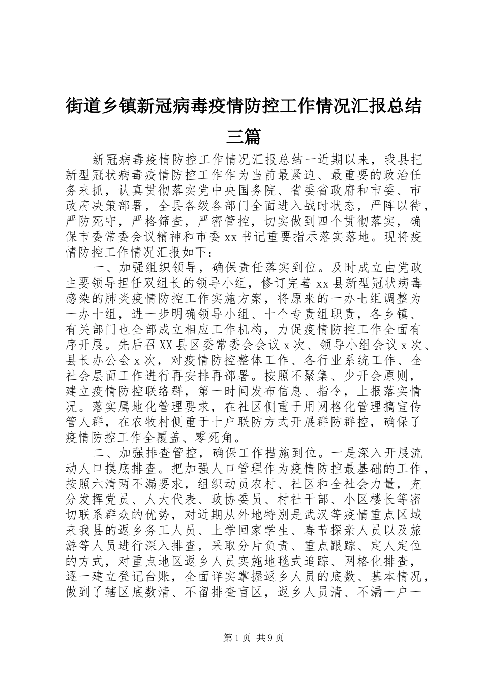 街道乡镇新冠病毒疫情防控工作情况汇报总结三篇_第1页