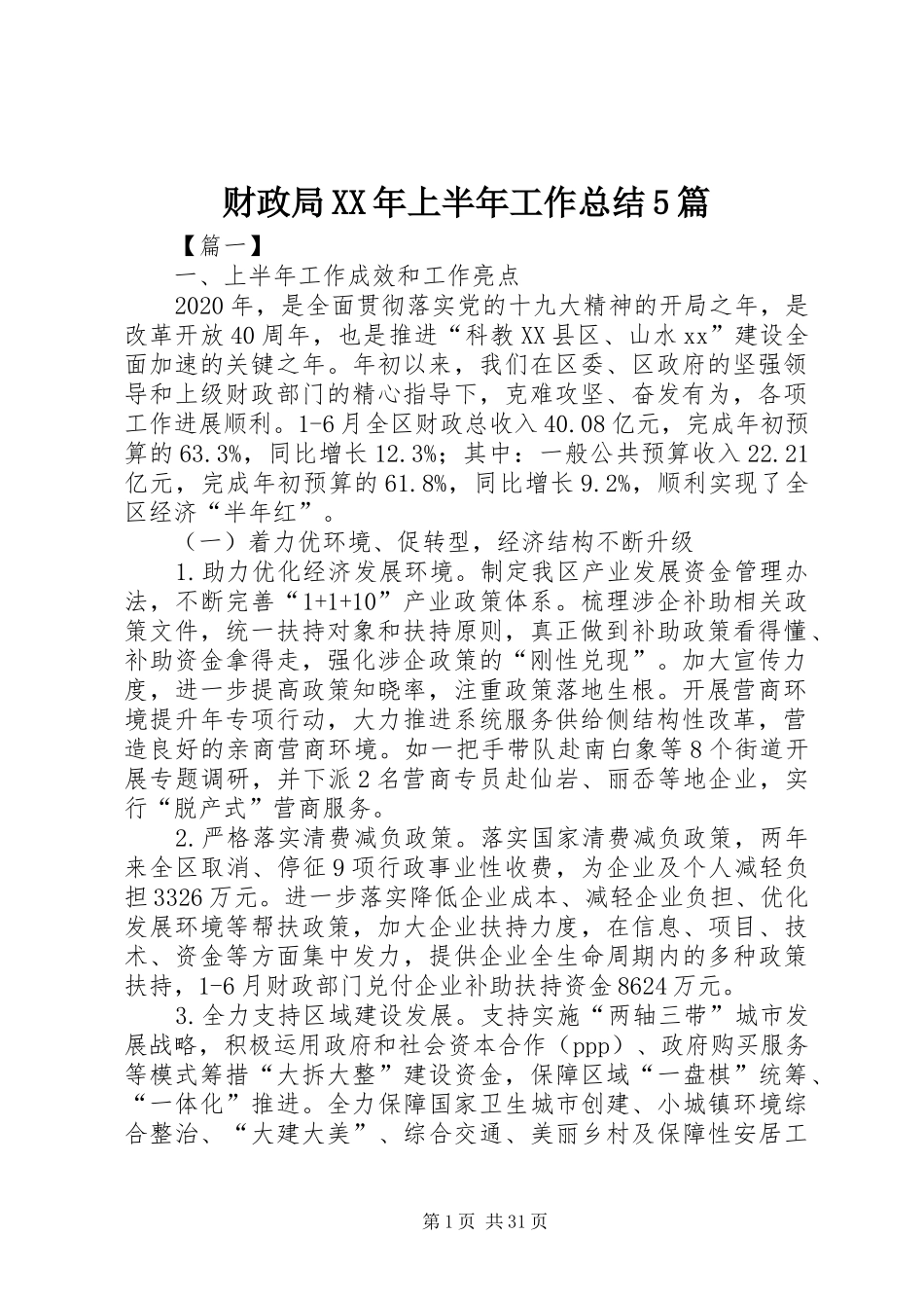 财政局XX年上半年工作总结5篇_第1页