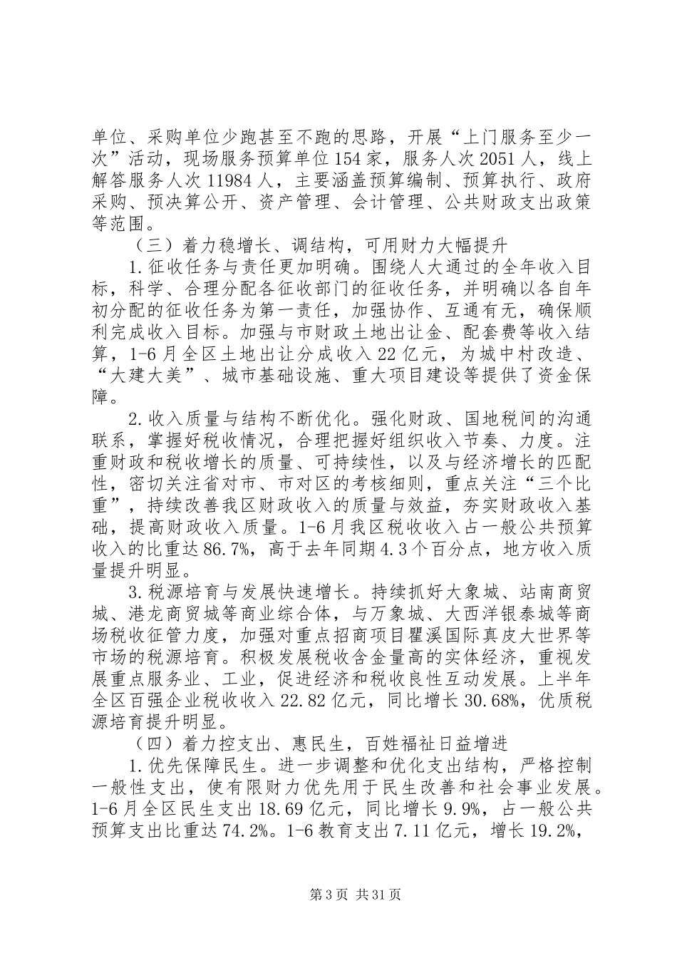 财政局XX年上半年工作总结5篇_第3页