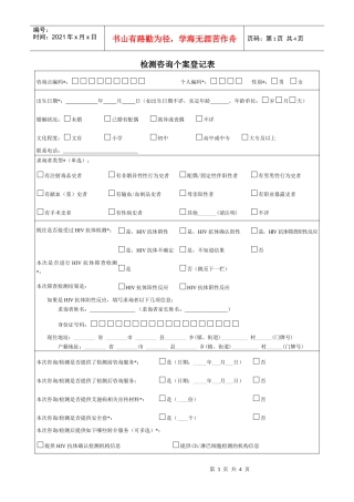 检测咨询个案登记表