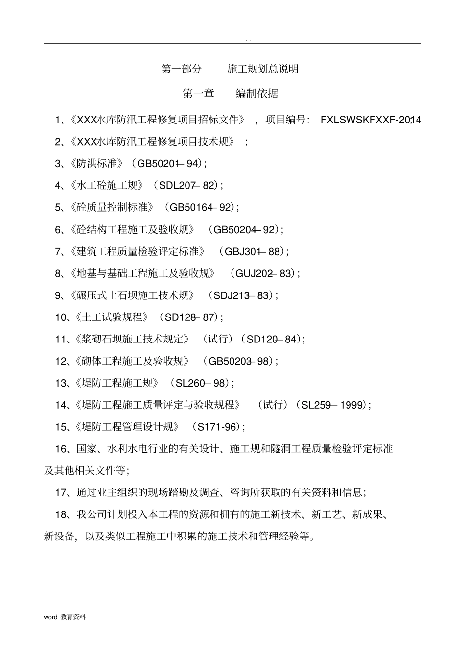 小型水库施工设计方案_第1页