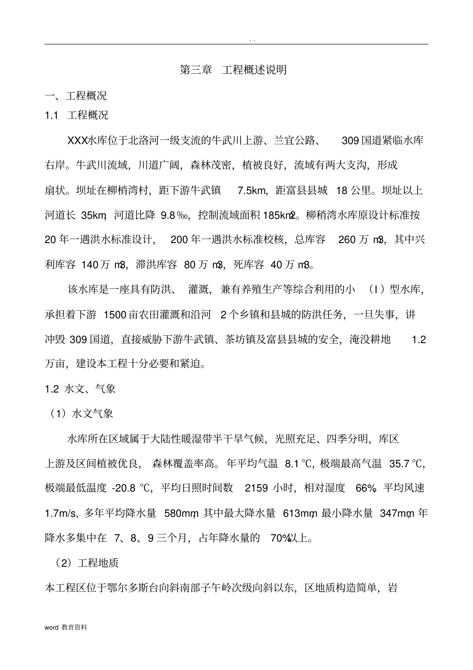 小型水库施工设计方案_第3页